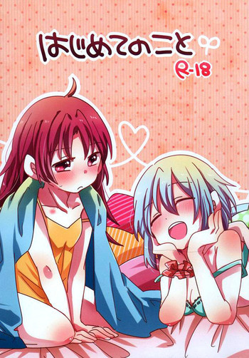 はじめてのことの表紙画像
