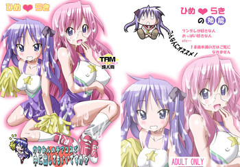 かがみんのチアコスで中に出してもいいですかの表紙画像