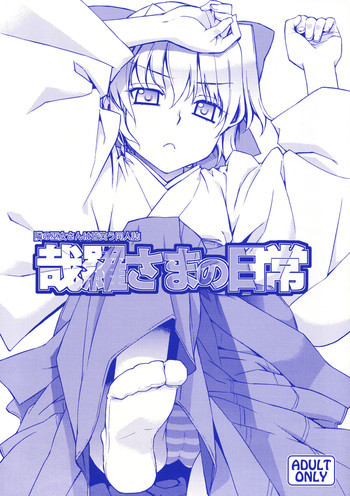 哉羅さまの日常の表紙画像