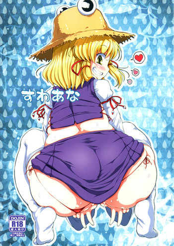 すわあなの表紙画像