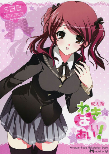 わきあいあい！の表紙画像