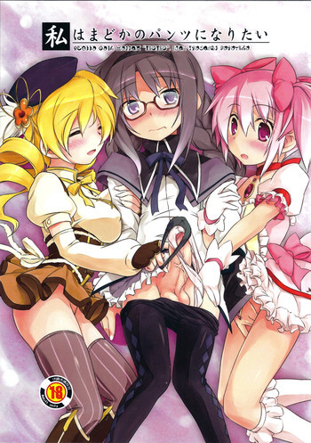 私はまどかのパンツになりたいの表紙画像