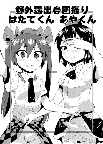 コスプレ女装野外露出自画撮りはたて君&あや君の表紙画像
