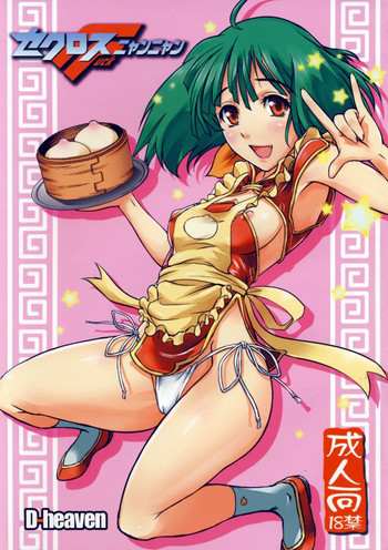 セクロスFニャンニャンの表紙画像