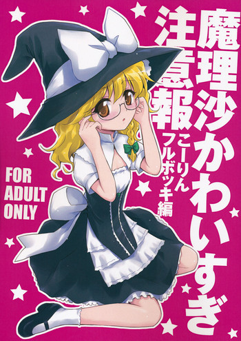 魔理沙かわいすぎ注意報の表紙画像