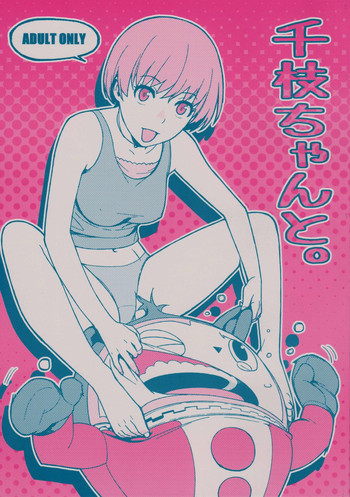 千枝ちゃんと。の表紙画像
