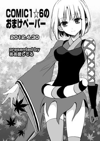 COMIC1☆6 no Omake Paper + SC54 Omake Paper [Digital]の表紙画像