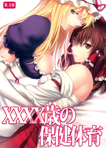 XXXX歳の保健体育の表紙画像
