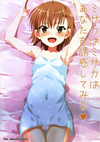 ミサカはミサカは貴方を誘惑してみるの表紙画像