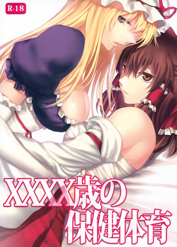 XXXX歳の保健体育の表紙画像