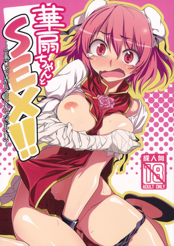 華扇ちゃんとSEX!!～合意じゃないからSEXじゃないもん!!～の表紙画像