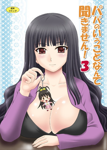 パパのいうことなんて聞きません！3の表紙画像