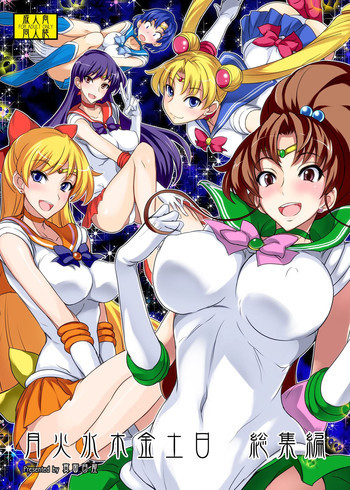月火水木金土日 総集編の表紙画像