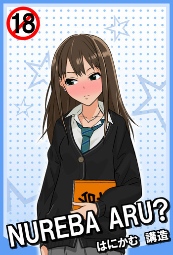 NUREBA ARU?の表紙画像