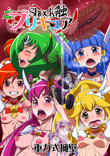 Shock触ごブリギュアの表紙画像