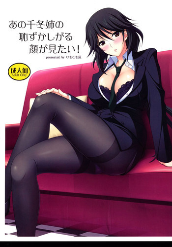 あの千冬姉の恥ずかしがる顔が見たい！の表紙画像