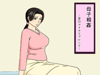 母子相姦 甘口マイルドブレンドの表紙画像