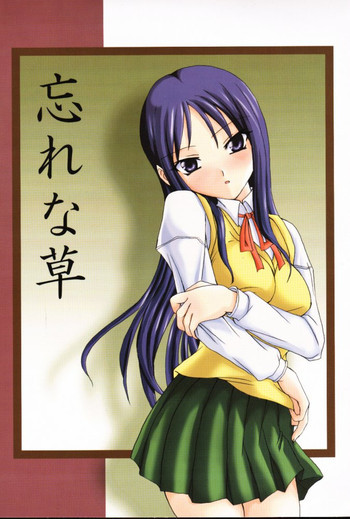 忘れな草の表紙画像
