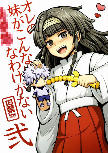 オレの妹がこんなに●●なわけがない 2の表紙画像