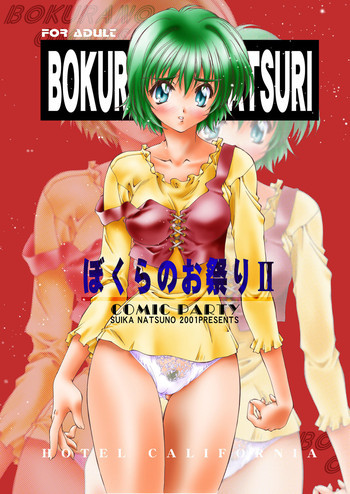 BOKURA NO OMATSURI IIの表紙画像
