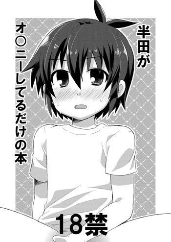 半田がオ○ニーしてるだけの本の表紙画像