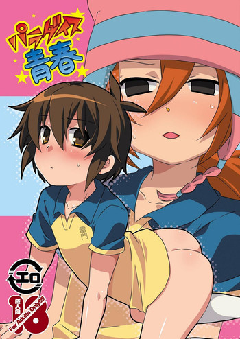 パラダイス青春の表紙画像