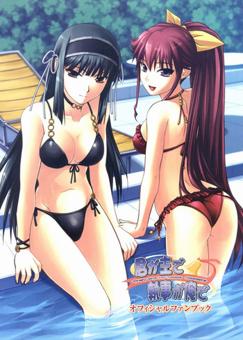 君が主で執事が俺でオフィシャルファンブックの表紙画像