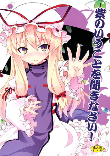 紫のいうことを聞きなさい！の表紙画像