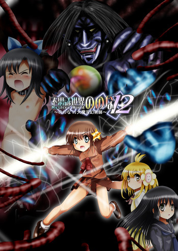 『不思議世界-Mystery World-ののな12』～ののなvs大魔淫幻術師～[DL]の表紙画像