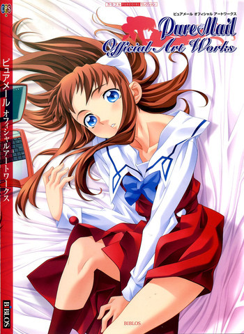 ピュアメール オフィシャルアートワークスの表紙画像
