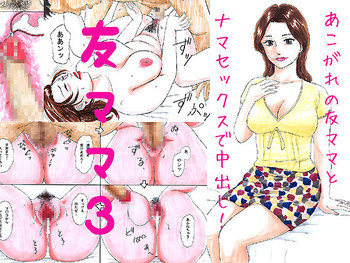 友ママ3 -憧れの友ママ孕ませ中出し [DL版]の表紙画像