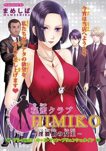 秘蜜クラブ Himiko ～淫猥館の女王～ プレイ№3： ローズ・フォン・ブリュンシュタインの表紙画像