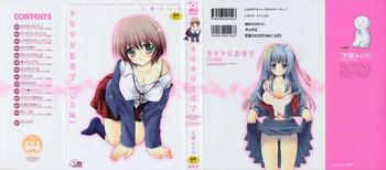 少年少女恋愛学 完全版の表紙画像