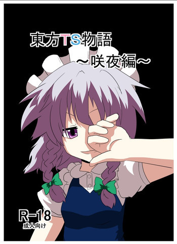 東方TS物語～咲夜編～の表紙画像