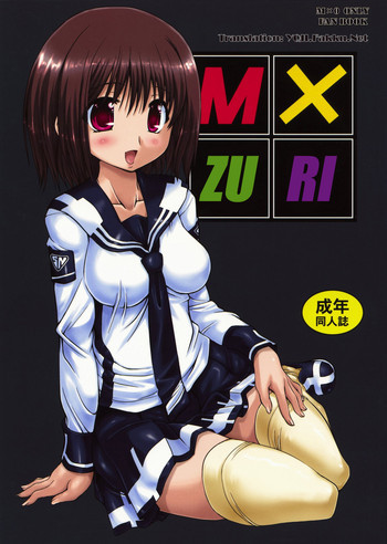 Ｍ×ズリの表紙画像