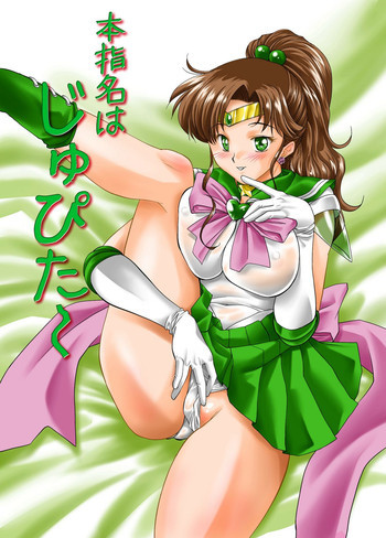 本指名はじゅぴた～の表紙画像