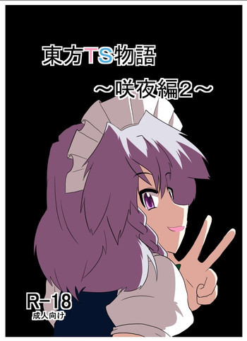 東方TS物語～咲夜編2～の表紙画像