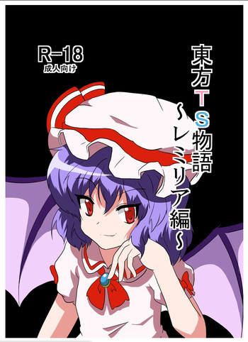 東方TS物語～レミリア編～の表紙画像