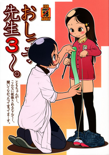 おしっ子先生３～。の表紙画像