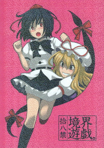 境界遊戯。の表紙画像