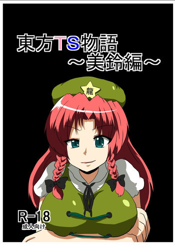 東方TS物語～美鈴編～の表紙画像