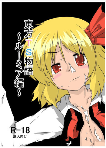 東方TS物語～ルーミア編～の表紙画像
