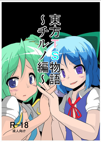 東方TS物語～チルノ編～の表紙画像