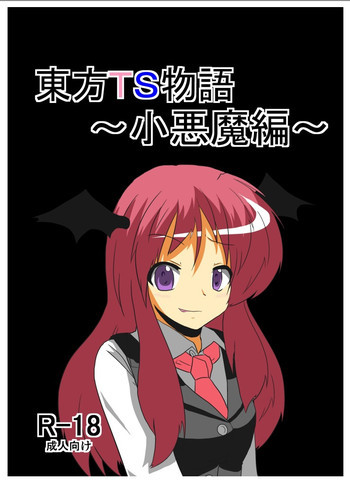 東方TS物語～小悪魔編～の表紙画像