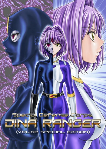 特防戦隊ダイナレンジャー ～ヒロイン快楽洗脳計画～ 【Vol.02 Special Edition】の表紙画像