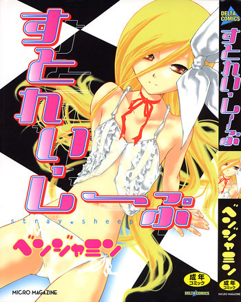 すとれい・しーぷの表紙画像