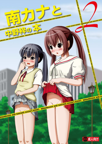 南カナと中野梓の本2の表紙画像
