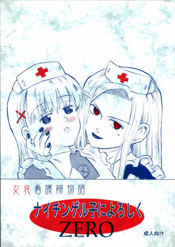 ナイチンゲル子によろしくZEROの表紙画像