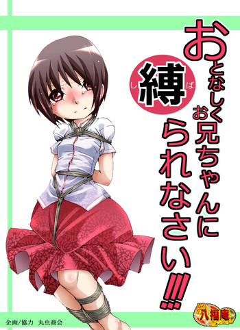 おとなしくお兄ちゃんに縛られなさい！ [DL版]の表紙画像