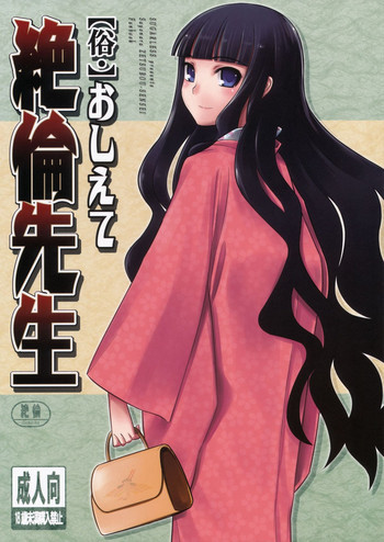 俗・おしえて絶倫先生の表紙画像